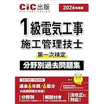 1級電気工事施工管理技士第一次検定 分野別過去問題集 (2026年度版